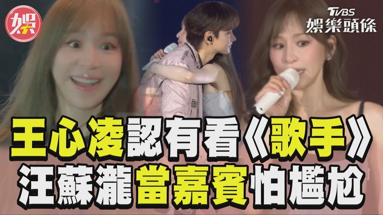 影音/王心凌認是《歌手》忠實觀眾 汪蘇瀧當嘉賓怕talking尷尬