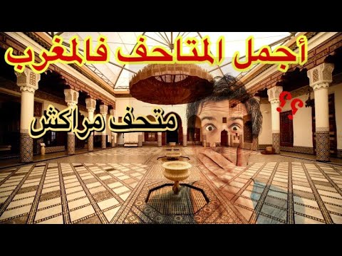 متحف مراكش