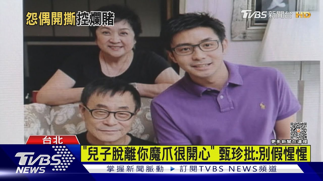 「兒子脫離你魔爪很開心」!甄珍批:別假惺惺