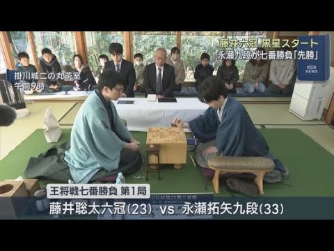 YouTube Video 将棋王将戦七番勝負第１局　永瀬拓矢九段が藤井聡太６冠を破り勝利　静岡・掛川市