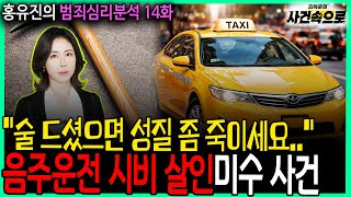 Download lagu [홍유진의 범죄심리분석 14화] - 음주운전 시비 살인미수 사건 mp3