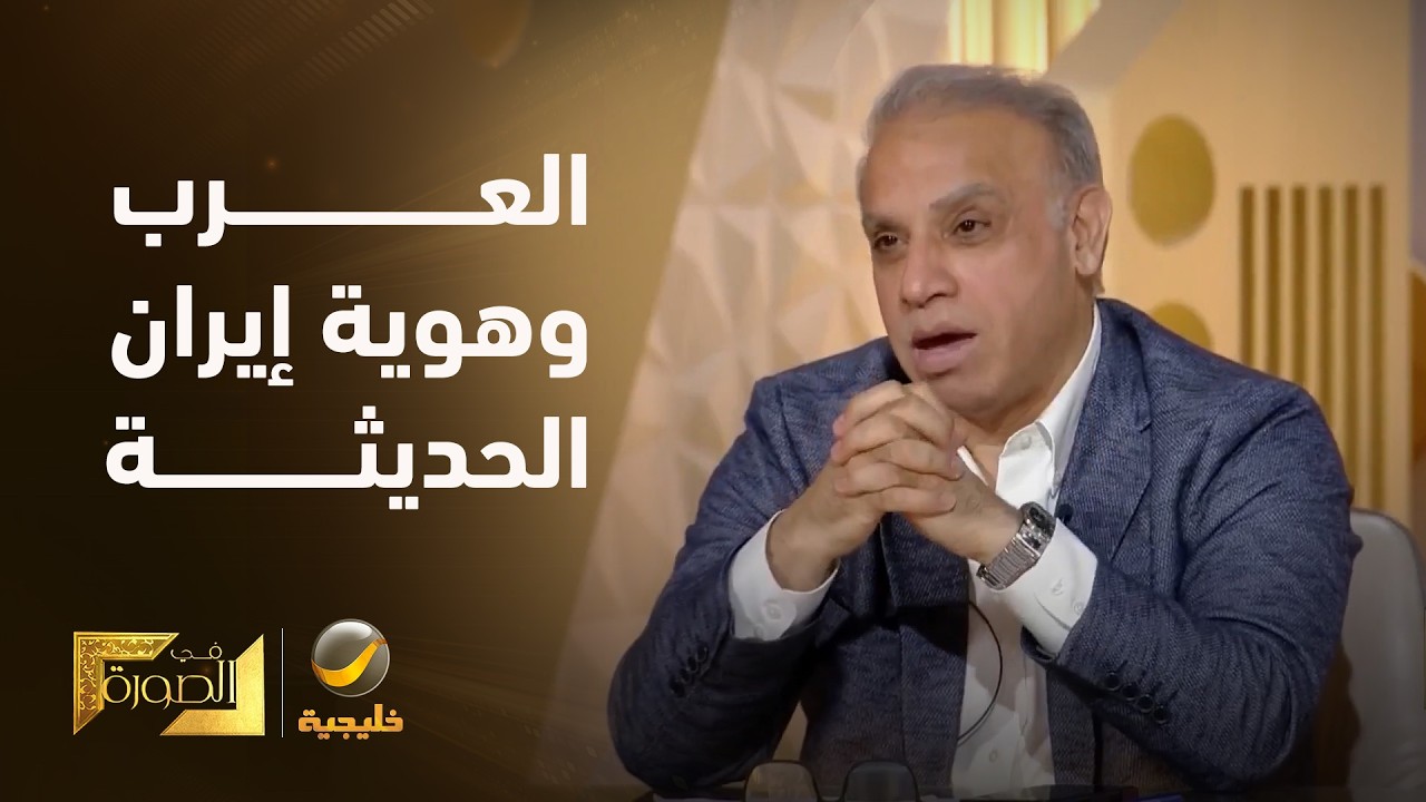 الدكتور عبدالزويري: العرب هم الذين شكلوا تاريخ إيران الحديث