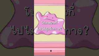 โปเกมอนที่รีเลทกับมนุษย์ “เป็ด” มากที่สุด? #pokemon