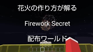 ひろばのマイクラ統合版 マイクラpe 花火の作り方がわかる配布ワールド Firework Secret تنزيل الموسيقى Mp3 مجانا ひろばのマイクラ統合版 マイクラpe 花火の作り方がわかる配布ワールド Firework Secret تنزيل الموسيقى Mp3 مجانا