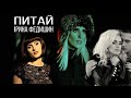 Ірина Федишин Питай (офіційне відео) 