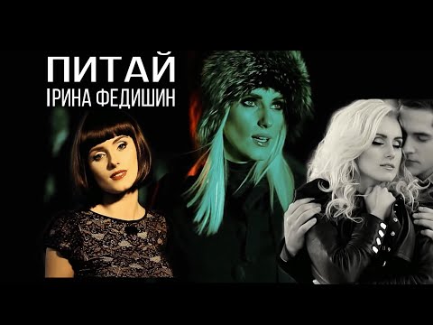 Ірина Федишин - Питай (Official Video)