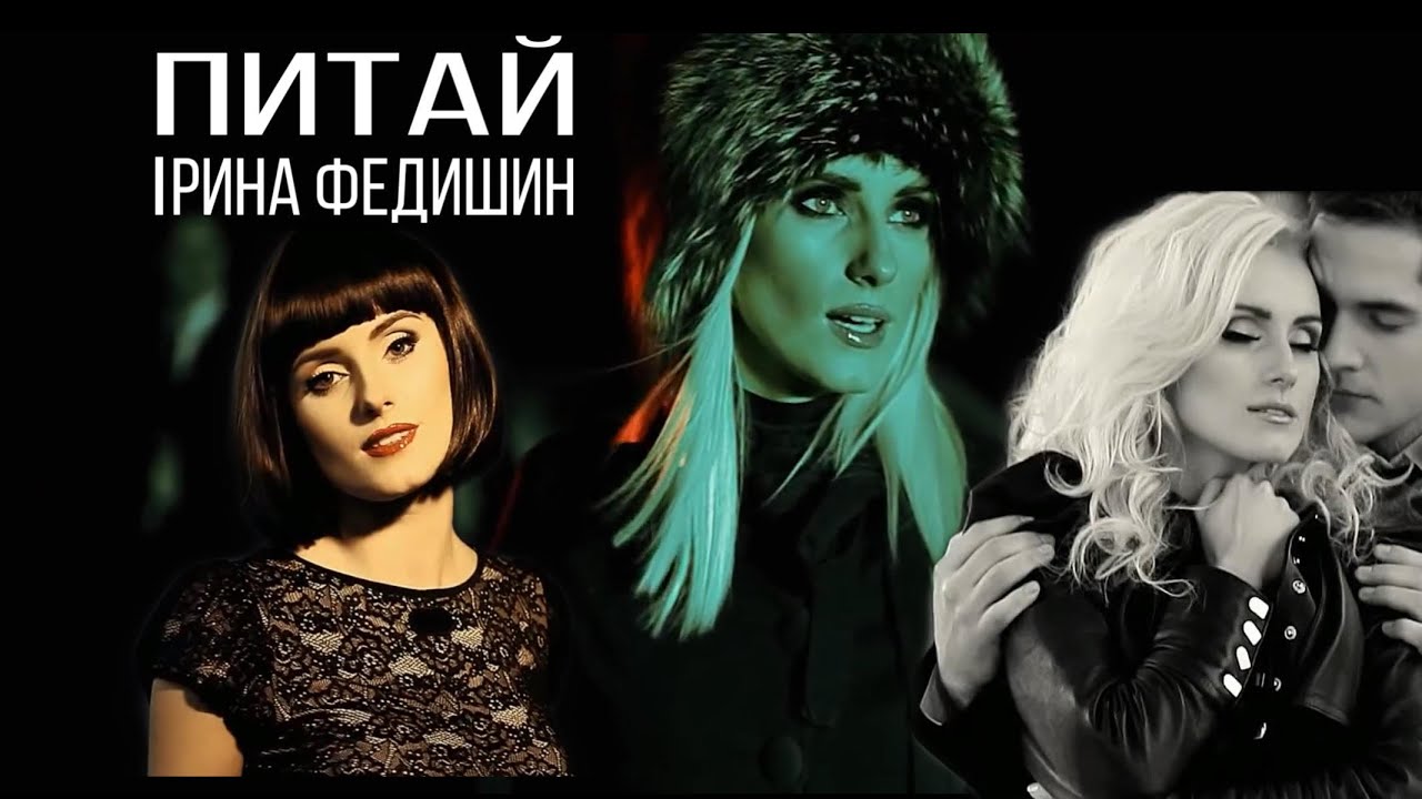 Ірина Федишин - Питай (Official Video)