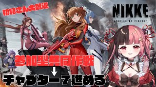 【 #NIKKE 】参加型共同作戦！初見さん大歓迎♡→チャプター7やってく！【#曖昧ショコラ / #新人Vtuber / #Vtuber】