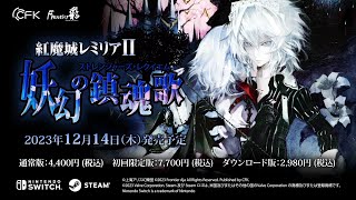 홍마성 레밀리아 2: 요환의 진혼가 SWITCH, 패키지칩_동영상_이미지