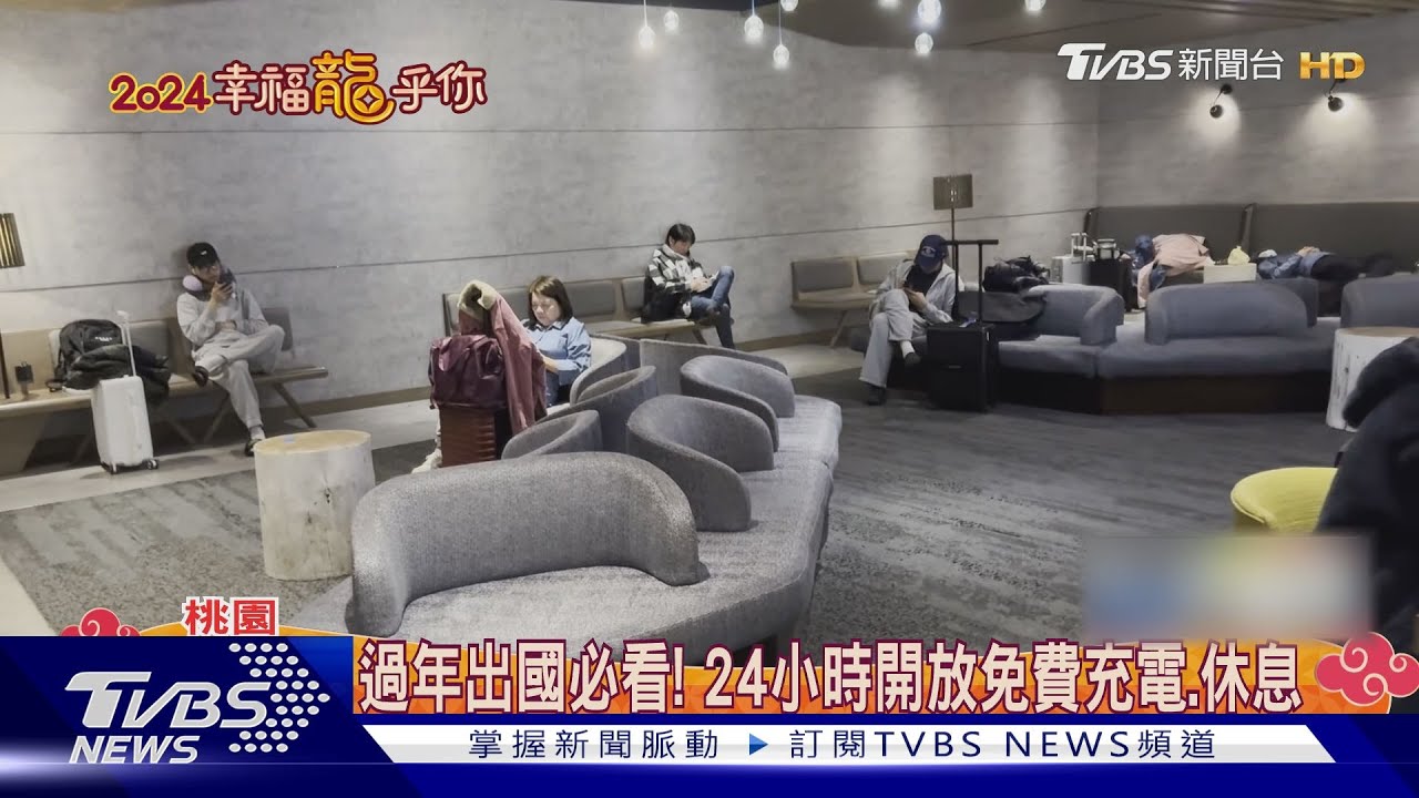 高級休息免擠人!桃機「免費隱藏版貴賓室」