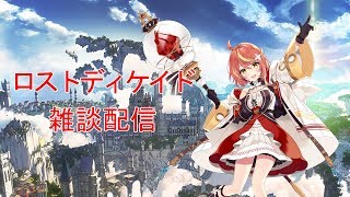 【ロストディケイド】ロスディケ配信