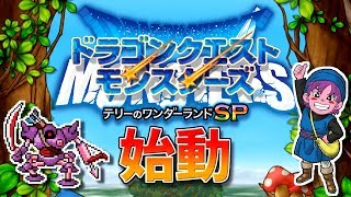 #1 遂に始動!? 最強のパーティーを作る実況!! 【テリーのワンダーランドSP】