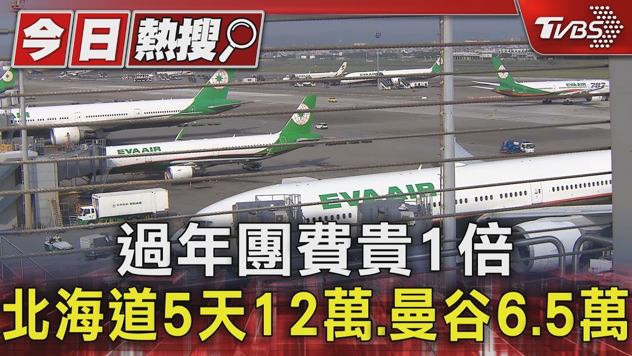 過年團費貴1倍 北海道5天12萬、曼谷6.5萬