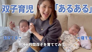 双子育児あるある｜生後4ヶ月双子を育ててみて｜ここが大変！