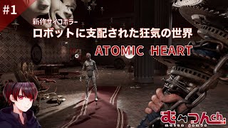 待望の新作！ATOMIC HEART【実況】