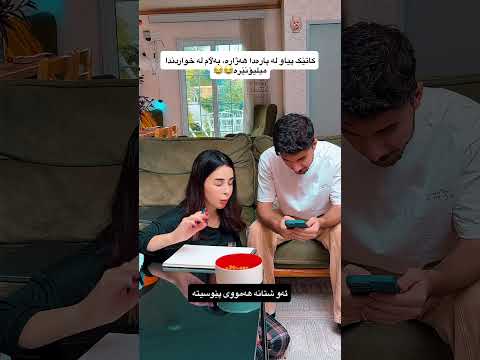 #comedy #funny #fyp #kurdistan #food #duet #youtubeshorts #ytshorts #youtuber