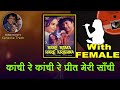 Kanchi Re Kanchi For FEMALE Karaoke Track With HINDI Lyrics By Sohan Kumar