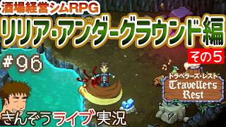 #96『リリア・アンダーグラウンド編その5』（V. 0.7.6 ラム酒とルーンアップデート）酒場経営シミュレーションRPG【Travellers Rest／トラベラーズ・レスト】ゲーム実況