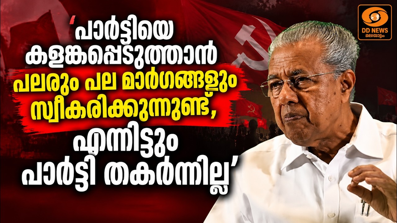 LIVE: Pinarayi Vijayan | CPM മാന്നാർ ഏരിയ കമ്മറ്റി ഓഫീസ് ഉദ്ഘാടനം; പിണ