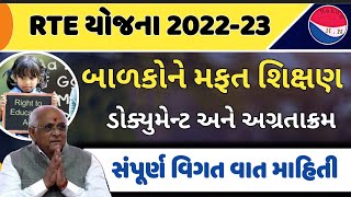 right to education full information 2022 in Gujarati || RTE admission process 2022 full detail