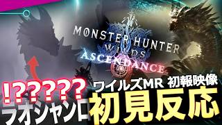 【モンハンワイルズ アセンダンスPV初見反応】ラオシャンロン復活！！!!！ 古龍復活!！ 新フィールド！！すげぇええええええええ！！！ワイルズ:アセンダンス確定！！！！
