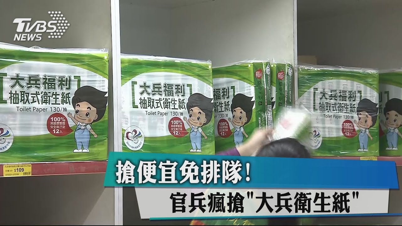 搶便宜免排隊! 官兵瘋搶「大兵衛生紙」