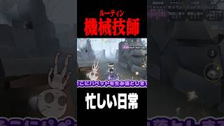 機械技師って試合中にできること多い❓ #shorts #第五人格  #identityv #ゲーム実況