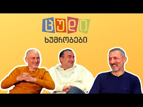 ცუდი ხუმრობები - #11