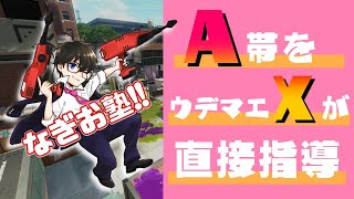 A帯プレイヤーをウデマエXがガチ指導！
