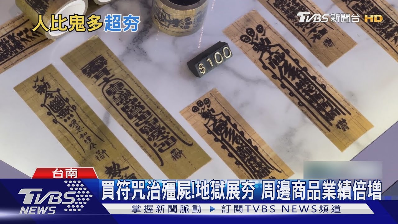 看殭屍不怕!地獄展週邊商品熱銷 「符咒膠帶」最夯