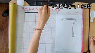 초등 판본체 수지장 1.곧은 획과 꺾은 획