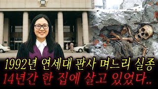Download lagu 1992년 연세대 판사 며느리 실종    14년 뒤 시댁 보일러실 시멘트 벽 안에서 미라로 발견 mp3