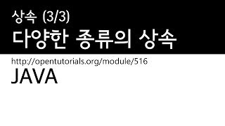 Java - 상속 (3/3) : 다양한 종류의 상속