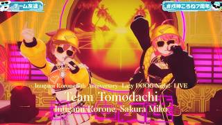 Inugami Korone, Sakura Miko ♬チーム友達 (Team Tomodachi) - Chiba Yuki @戌神ころね7周年