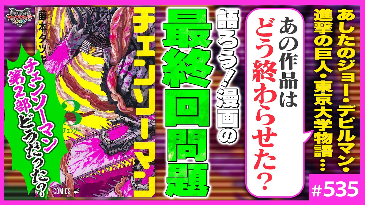 Cバージン14巻「チェンソーマン第2部」と最終回問題〜物語の“終わらせ方”と最終回の現実【山田玲司-535】