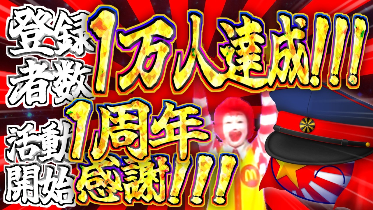 【記念動画】登録者1万人＆1周年記念動画！！！