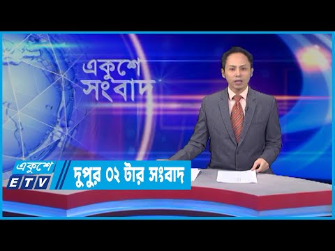 02 PM News || দুপুর ০২টার সংবাদ || 18 April 2022