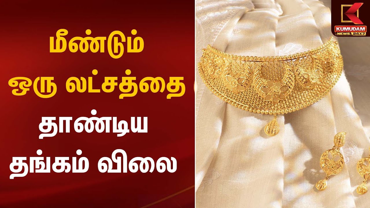 மீண்டும் ஒரு லட்சத்தை தாண்டிய தங்கம் விலை | Gold Rate Today Kumudam News