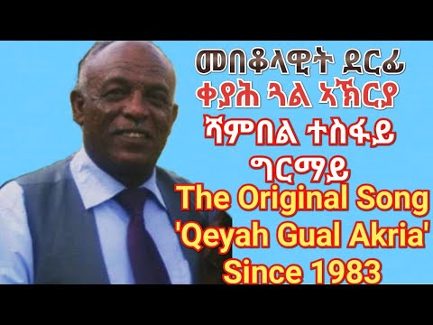 Eritrean New Old Original music 'Qeyah Gual Akria' TESFAY GIRMAY- መበቆላዊት ደርፊ 'ቀያሕ ጓል ኣኽርያ' ሻምበል ተስፋይ