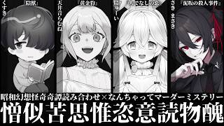 【ネタバレ注意】憎似苦思惟恣意読物醜【昭和幻想怪奇奇譚読み合わせシナリオ×なんちゃってマーダーミステリー】　PC4 加門集五郎 / さきまさき 視点
