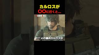ｶﾙﾛｽが〇〇に行くと... #re2 #re3 #バイオハザードレジデントエビル #biohazard #residentevil  #バイオ9 #re9