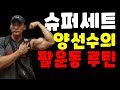 양선수의 팔운동 루틴(arm workout)