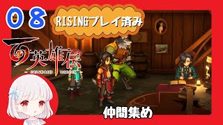08【百英雄伝/初見実況】また赤歌峠だよ～★仲間は何人集まるかな？【ネタバレあり/女性ゲーム実況】