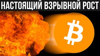 ЭТО ПРОИСХОДИТ! НАЧАЛО роста BITCOIN в любой момент