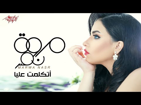 اتكلمت عليا مروة نصر