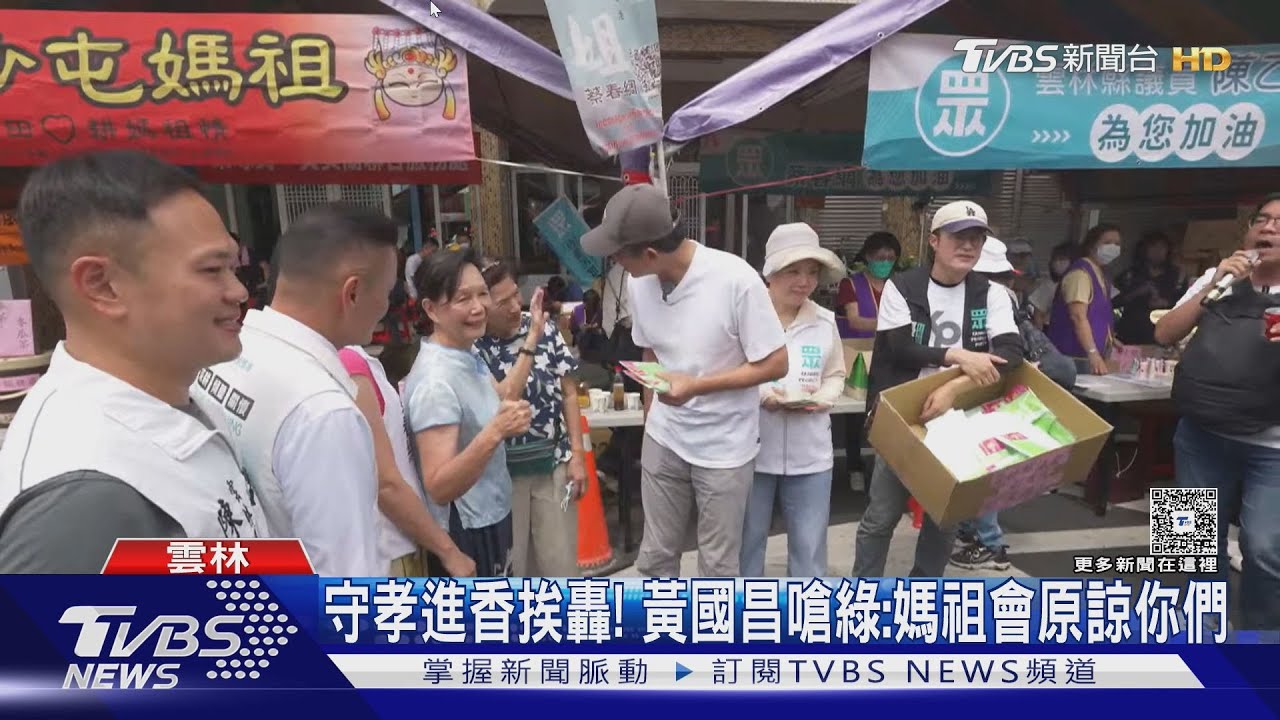守喪未滿1年犯大忌?黃國昌現身媽祖進香
