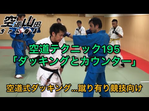 【武道】空道テクニック195「ダッキングとカウンター」【格闘技】