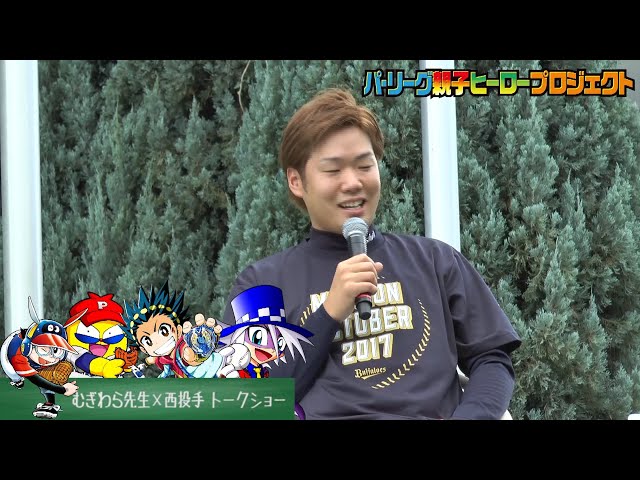 【2017】「野球の星メットマン」むぎわらしんたろう先生のトークショーにバファローズ・西も登場!!