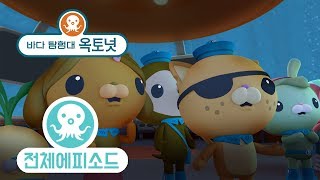 바다 탐험대 옥토넛 - 일각고래 (시즌1 에피소드08 - 전체에피소드)