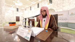 2- شرح الدرر البهية للشوكاني || الشيخ خالد بن علي المشيقح #دروس_الشيخ_المشيقح #الشوكاني #دروس image